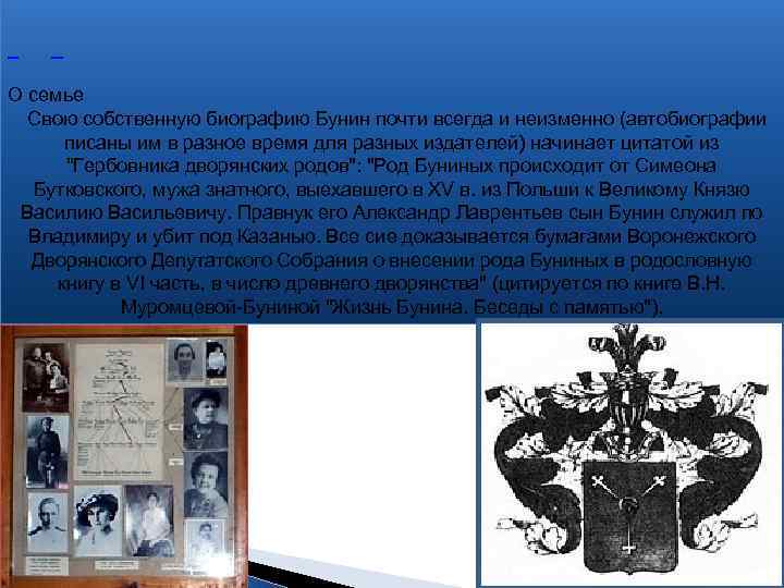 О семье Свою собственную биографию Бунин почти всегда и неизменно (автобиографии писаны им в