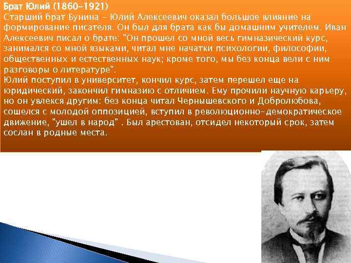 Брат Юлий (1860 -1921) Старший брат Бунина - Юлий Алексеевич оказал большое влияние на