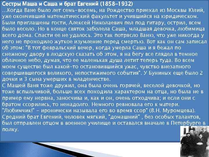 Сестры Маша и Саша и брат Евгений (1858 -1932). . . Когда Ване было