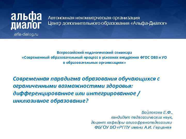 Автономная некоммерческая организация Центр дополнительного образования «Альфа-Диалог» alfa-dialog. ru Всероссийский педагогический семинара «Современный образовательный