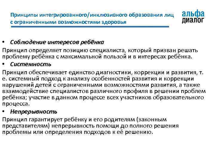 Принципы интегрированного/инклюзивного образования лиц с ограниченными возможностями здоровья • Соблюдение интересов ребёнка Принцип определяет