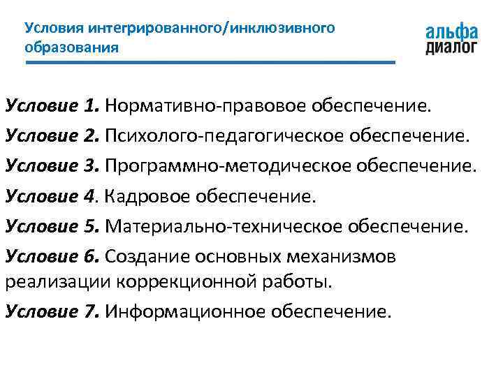 Условия интегрированного/инклюзивного образования Условие 1. Нормативно-правовое обеспечение. Условие 2. Психолого-педагогическое обеспечение. Условие 3. Программно-методическое
