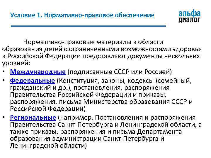 Условие 1. Нормативно-правовое обеспечение Нормативно-правовые материалы в области образования детей с ограниченными возможностями здоровья