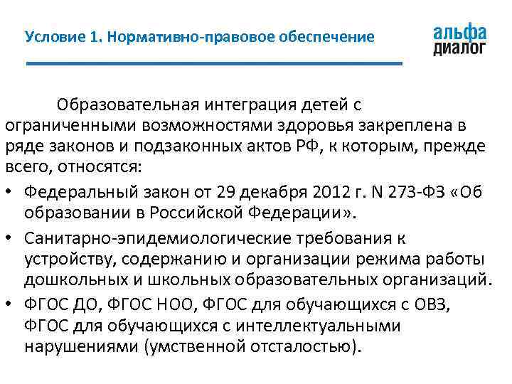 Условие 1. Нормативно-правовое обеспечение Образовательная интеграция детей с ограниченными возможностями здоровья закреплена в ряде