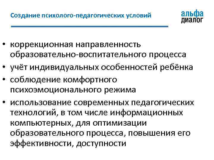 Создание психолого-педагогических условий • коррекционная направленность образовательно-воспитательного процесса • учёт индивидуальных особенностей ребёнка •