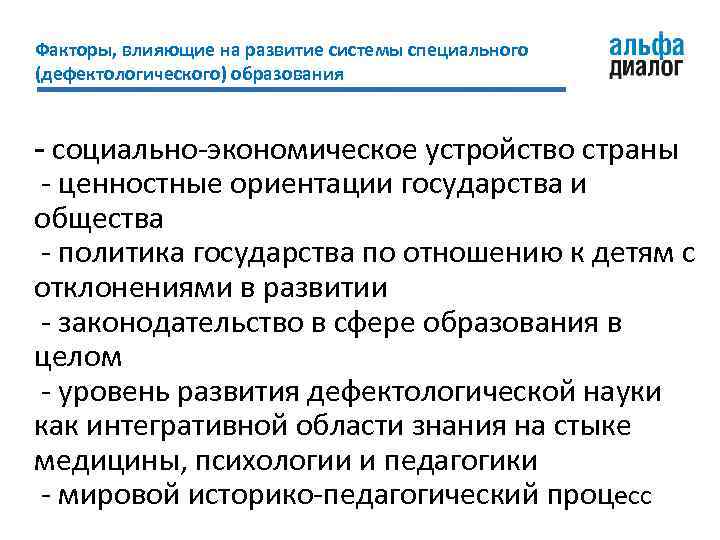 Факторы, влияющие на развитие системы специального (дефектологического) образования - социально-экономическое устройство страны - ценностные