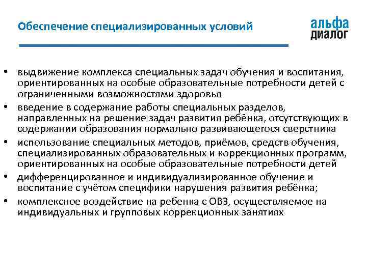 Обеспечение специализированных условий • выдвижение комплекса специальных задач обучения и воспитания, ориентированных на особые