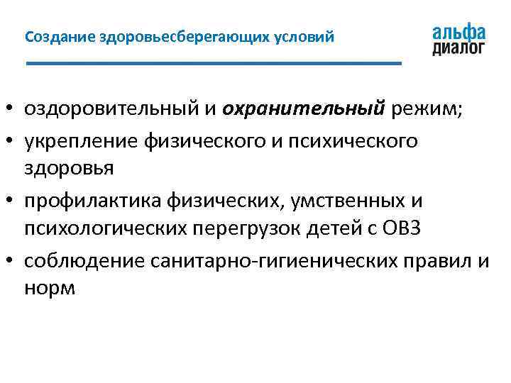 Создание здоровьесберегающих условий • оздоровительный и охранительный режим; • укрепление физического и психического здоровья