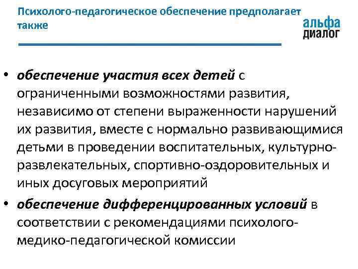 Психолого-педагогическое обеспечение предполагает также • обеспечение участия всех детей с ограниченными возможностями развития, независимо
