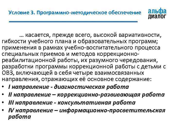 Условие 3. Программно-методическое обеспечение … касается, прежде всего, высокой вариативности, гибкости учебного плана и
