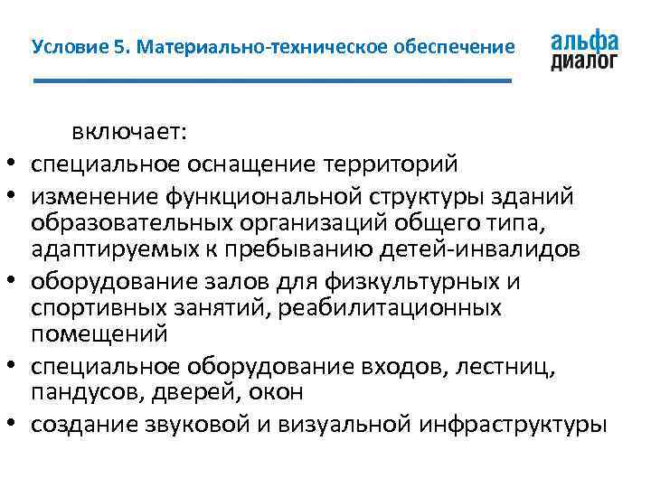 Условие 5. Материально-техническое обеспечение • • • включает: специальное оснащение территорий изменение функциональной структуры