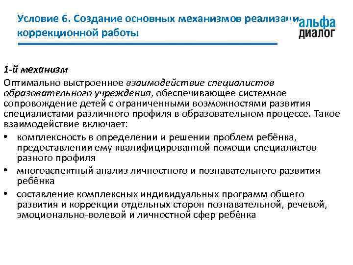 Условие 6. Создание основных механизмов реализации коррекционной работы 1 -й механизм Оптимально выстроенное взаимодействие
