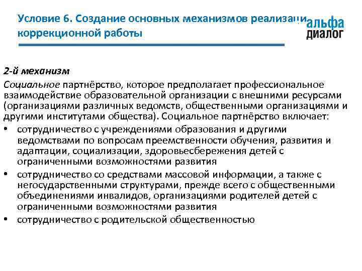 Условие 6. Создание основных механизмов реализации коррекционной работы 2 -й механизм Социальное партнёрство, которое