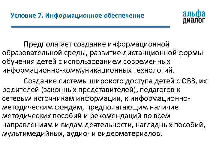 Условие 7. Информационное обеспечение Предполагает создание информационной образовательной среды, развитие дистанционной формы обучения детей