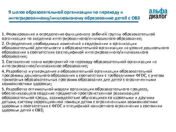 9 шагов образовательной организации по переходу к интегрированному/инклюзивному образованию детей с ОВЗ 1. Формирование