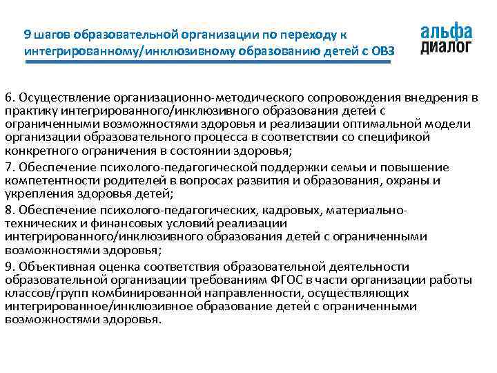9 шагов образовательной организации по переходу к интегрированному/инклюзивному образованию детей с ОВЗ 6. Осуществление