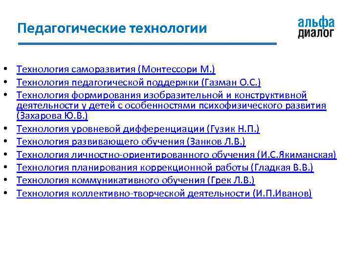 Педагогические технологии • Технология саморазвития (Монтессори М. ) • Технология педагогической поддержки (Газман О.