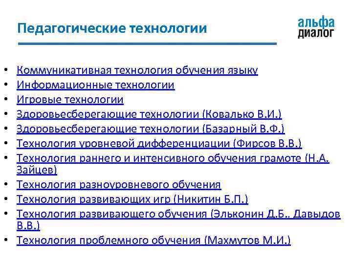 Педагогические технологии • • • Коммуникативная технология обучения языку Информационные технологии Игровые технологии Здоровьесберегающие