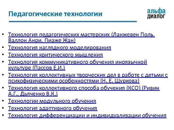 Педагогические технологии • Технология педагогических мастерских (Ланжевен Поль, Валлон Анри, Пиаже Жан) • Технология