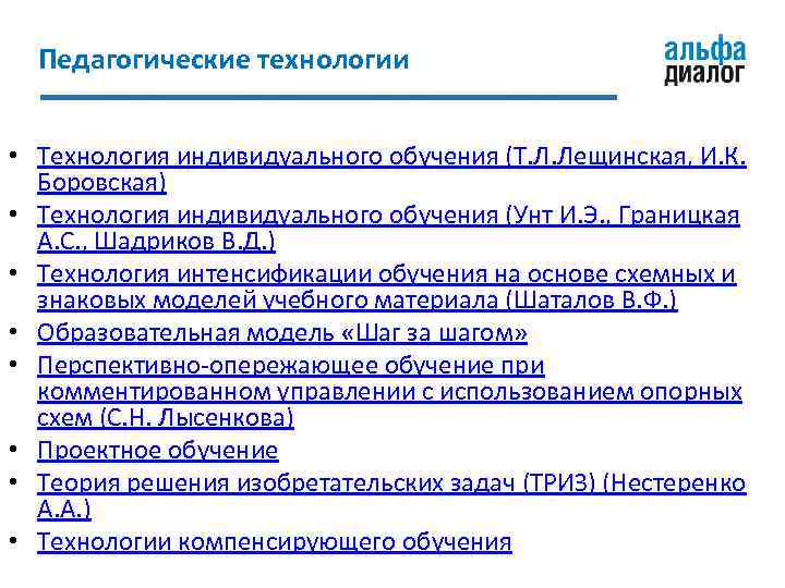 Педагогические технологии • Технология индивидуального обучения (Т. Л. Лещинская, И. К. Боровская) • Технология