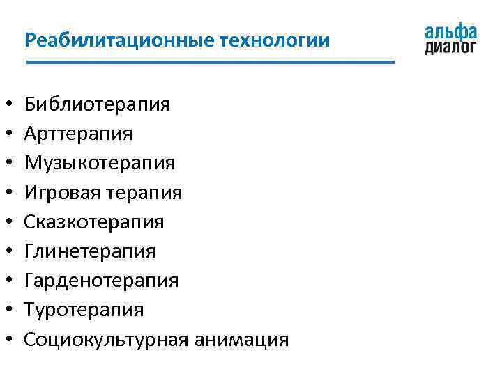 Реабилитационные технологии • • • Библиотерапия Арттерапия Музыкотерапия Игровая терапия Сказкотерапия Глинетерапия Гарденотерапия Туротерапия