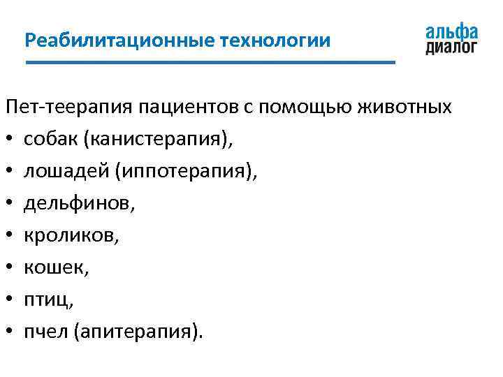 Реабилитационные технологии Пет-теерапия пациентов с помощью животных • собак (канистерапия), • лошадей (иппотерапия), •