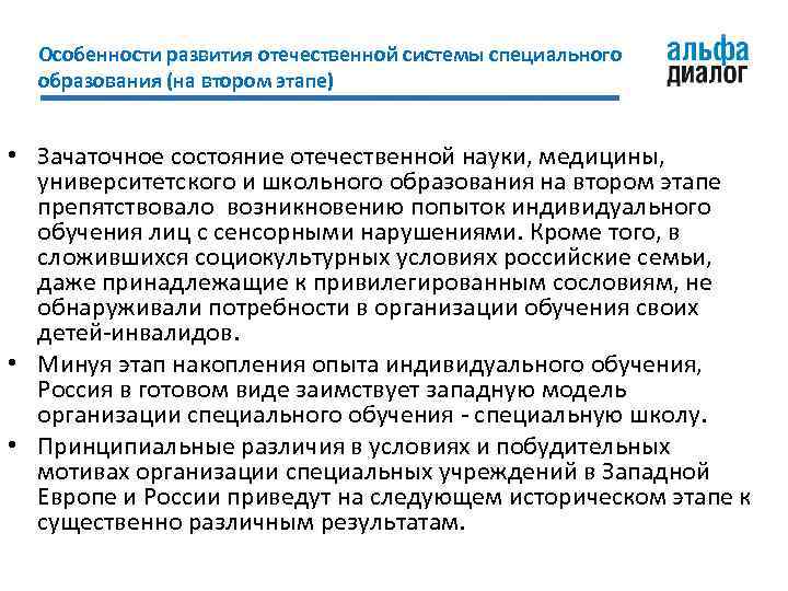 Особенности развития отечественной системы специального образования (на втором этапе) • Зачаточное состояние отечественной науки,