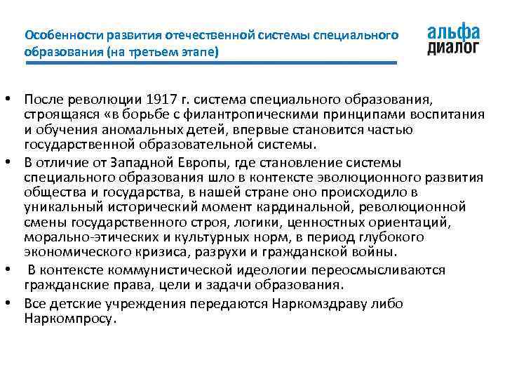 Особенности развития отечественной системы специального образования (на третьем этапе) • После революции 1917 г.