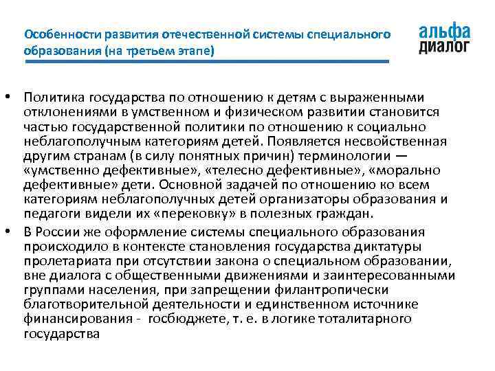 Особенности развития отечественной системы специального образования (на третьем этапе) • Политика государства по отношению