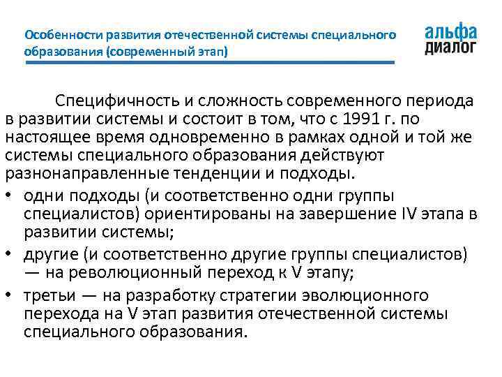 Особенности развития отечественной системы специального образования (современный этап) Специфичность и сложность современного периода в