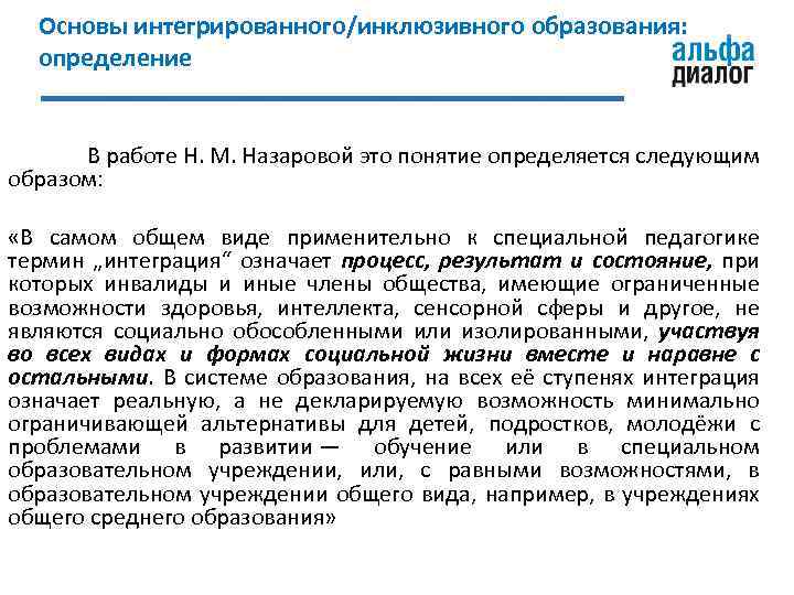 Основы интегрированного/инклюзивного образования: определение В работе Н. М. Назаровой это понятие определяется следующим образом: