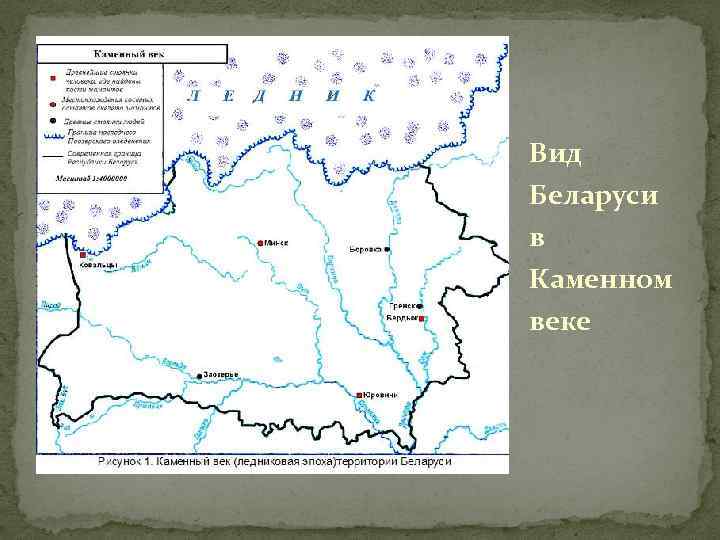 Каменный век на территории беларуси карта