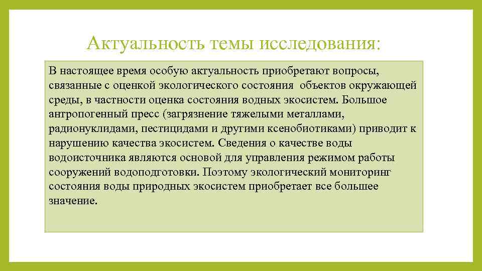 Актуальность темы исследования: В настоящее время особую актуальность приобретают вопросы, связанные с оценкой экологического