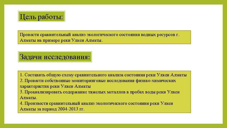 Цель работы: Провести сравнительный анализ экологического состояния водных ресурсов г. Алматы на примере реки