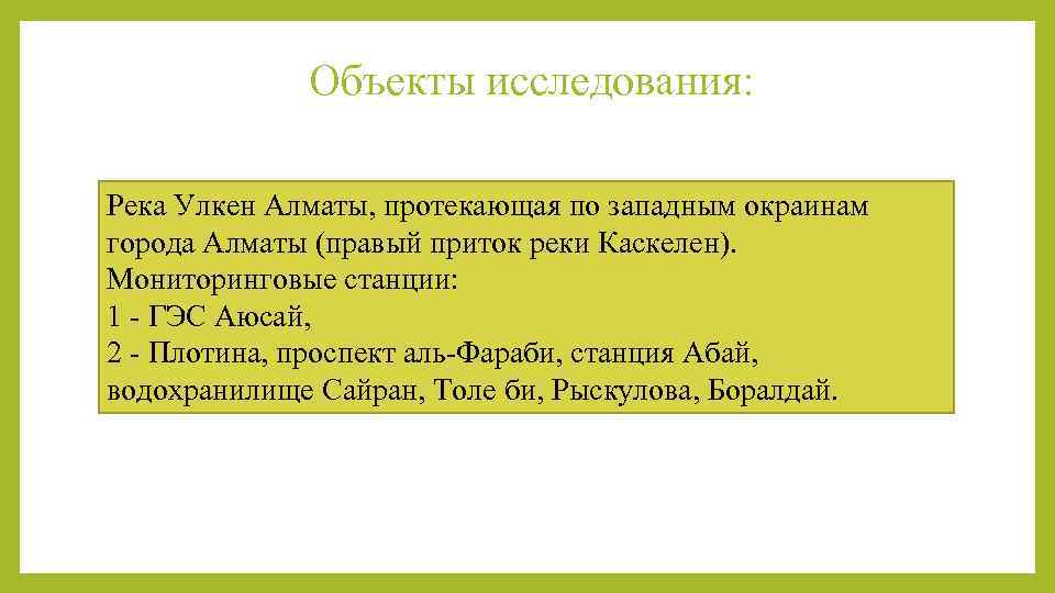  Объекты исследования: Река Улкен Алматы, протекающая по западным окраинам города Алматы (правый приток