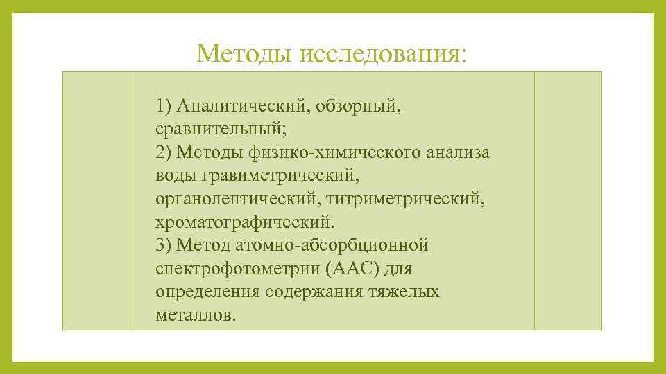 Методы исследования: 1) Аналитический, обзорный, сравнительный; 2) Методы физико-химического анализа воды гравиметрический, органолептический, титриметрический,