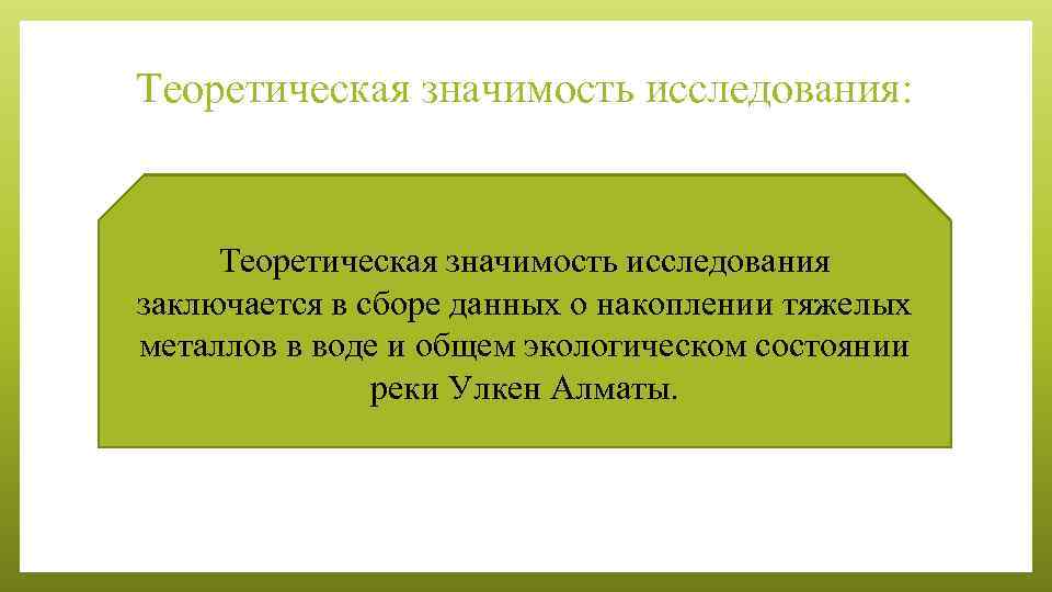 Теоретическая значимость исследования: Теоретическая значимость исследования заключается в сборе данных о накоплении тяжелых металлов