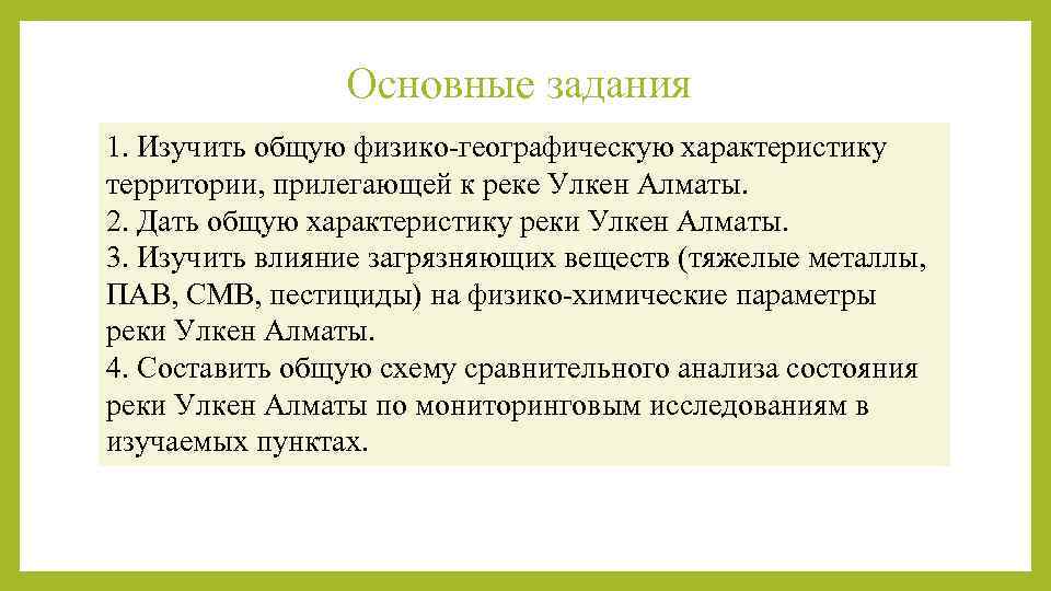 Основные задания 1. Изучить общую физико-географическую характеристику территории, прилегающей к реке Улкен Алматы. 2.