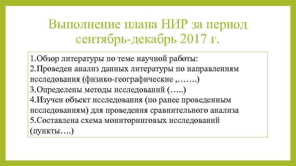 Выполнение плана НИР за период сентябрь-декабрь 2017 г. 1. Обзор литературы по теме научной