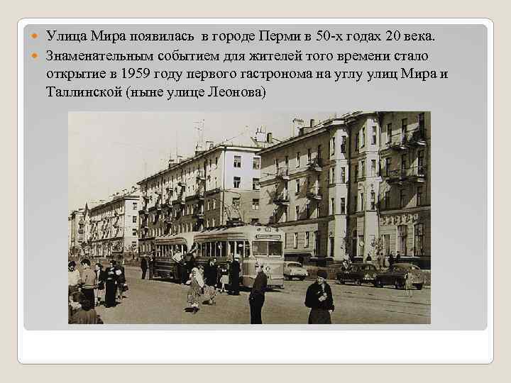 Улица Мира появилась в городе Перми в 50 -х годах 20 века. Знаменательным событием