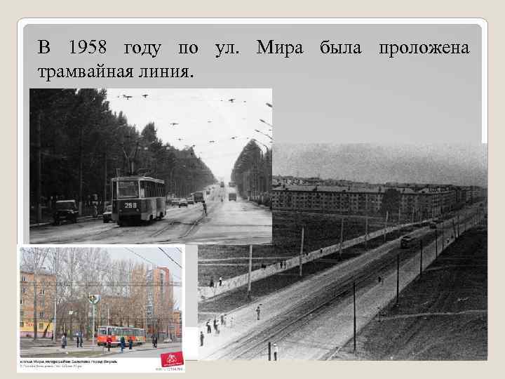 В 1958 году по ул. Мира была проложена трамвайная линия. 