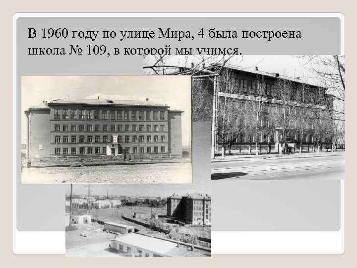 В 1960 году по улице Мира, 4 была построена школа № 109, в которой