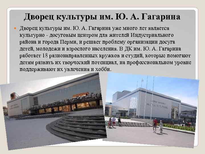 Дворец культуры им. Ю. А. Гагарина уже много лет является культурно - досуговым центром