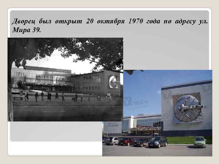 Дворец был открыт 20 октября 1970 года по адресу ул. Мира 39. 