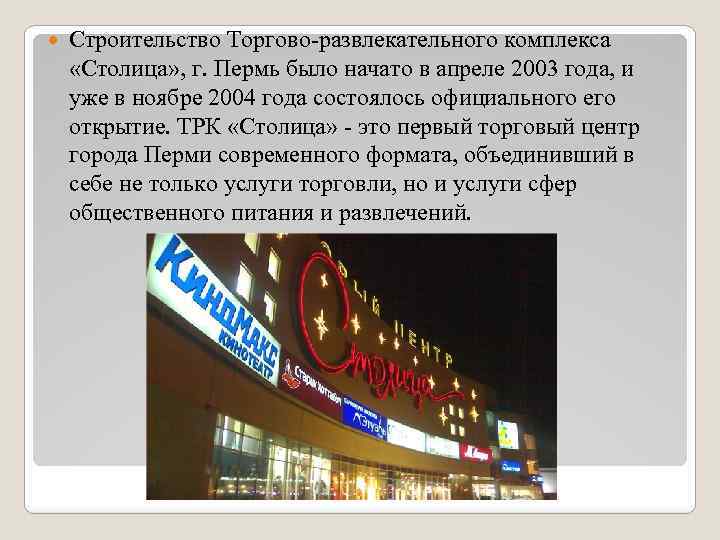  Строительство Торгово-развлекательного комплекса «Столица» , г. Пермь было начато в апреле 2003 года,