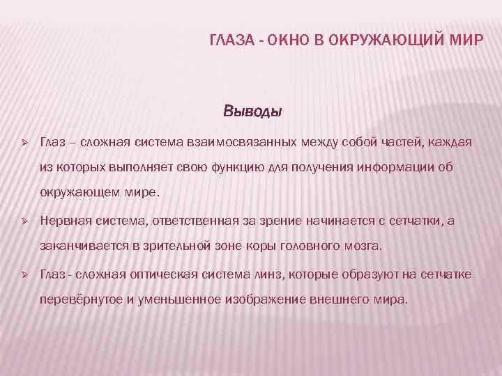ГЛАЗА - ОКНО В ОКРУЖАЮЩИЙ МИР Выводы Ø Глаз – сложная система взаимосвязанных между