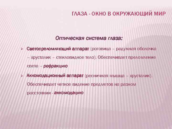 ГЛАЗА - ОКНО В ОКРУЖАЮЩИЙ МИР Оптическая система глаза: Ø Светопреломляющий аппарат (роговица –