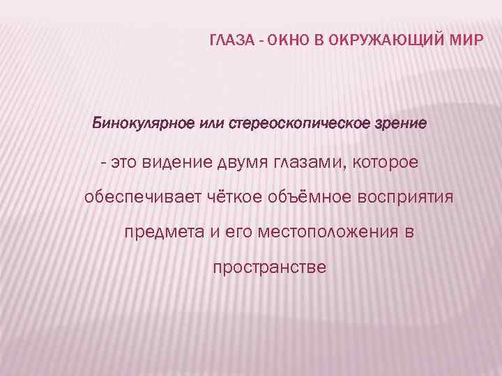 ГЛАЗА - ОКНО В ОКРУЖАЮЩИЙ МИР Бинокулярное или стереоскопическое зрение - это видение двумя