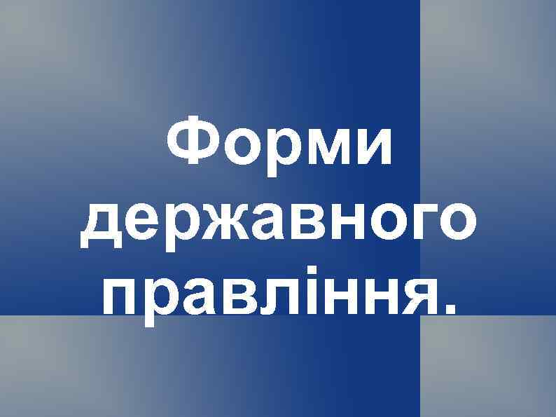 Форми державного правління. 