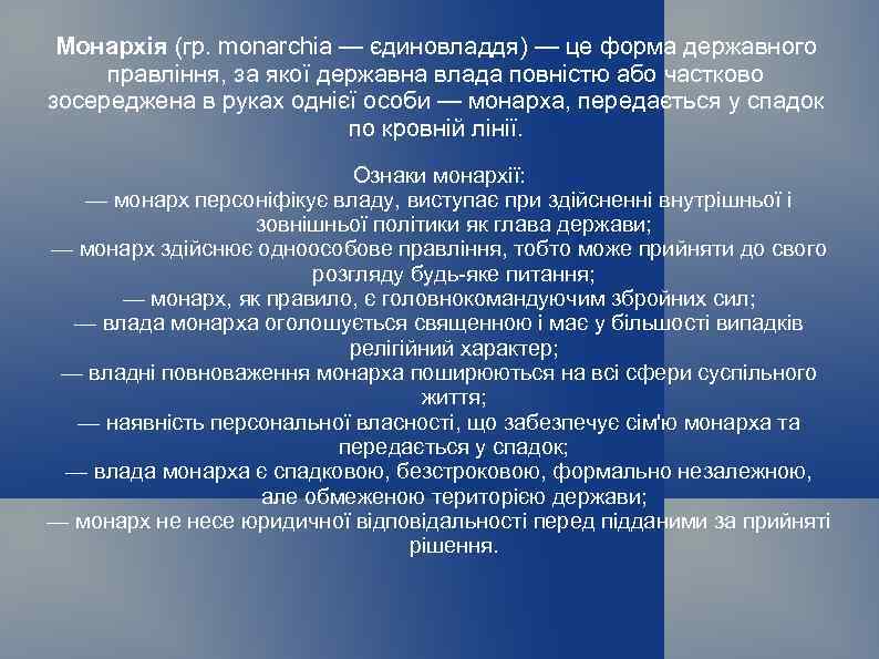 Монархія (гр. monarchia — єдиновладдя) — це форма державного правління, за якої державна влада